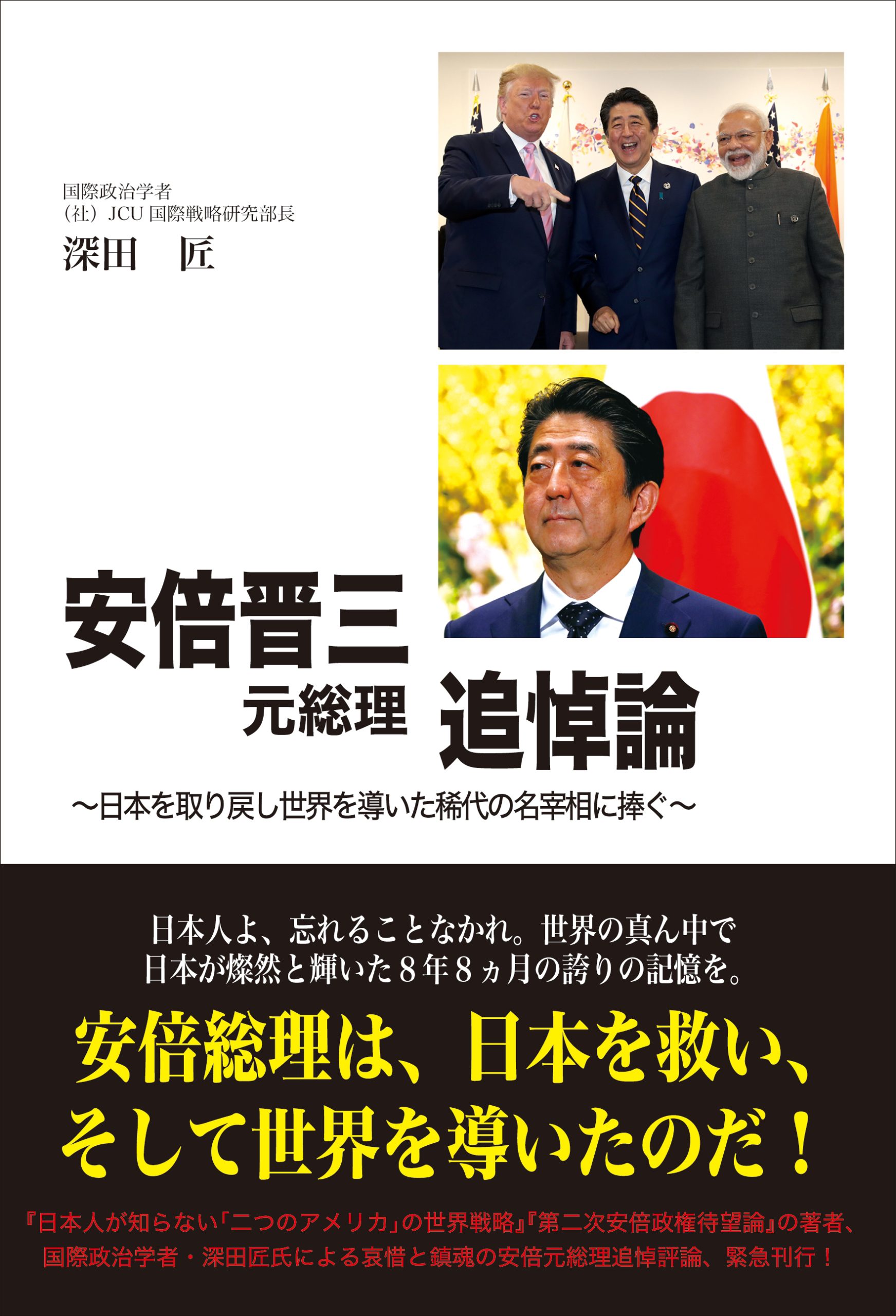 安倍晋三元総理追悼論‐日本を取り戻し世界を導いた稀代の名宰相に捧ぐ‐